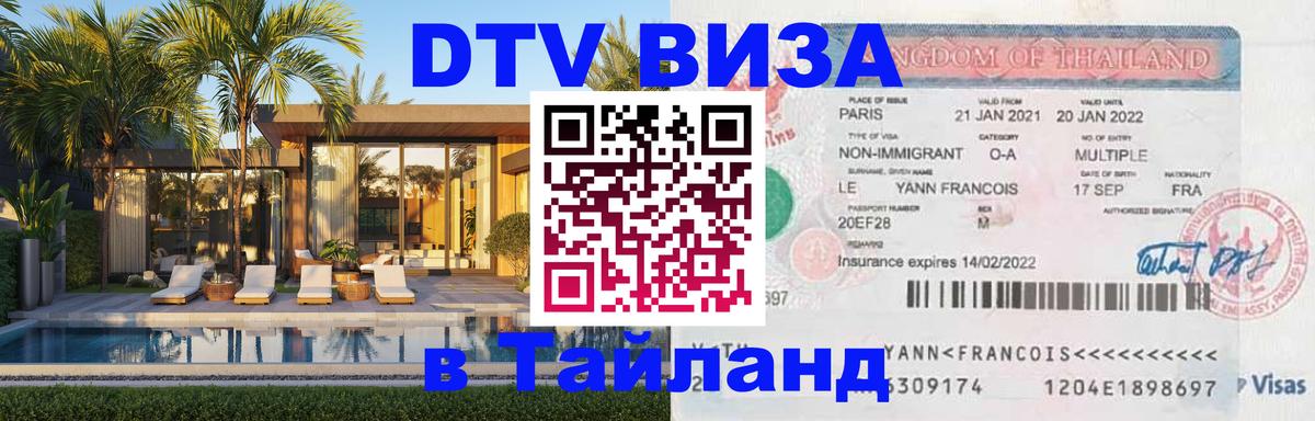 DTV Visa Тайланд купить 